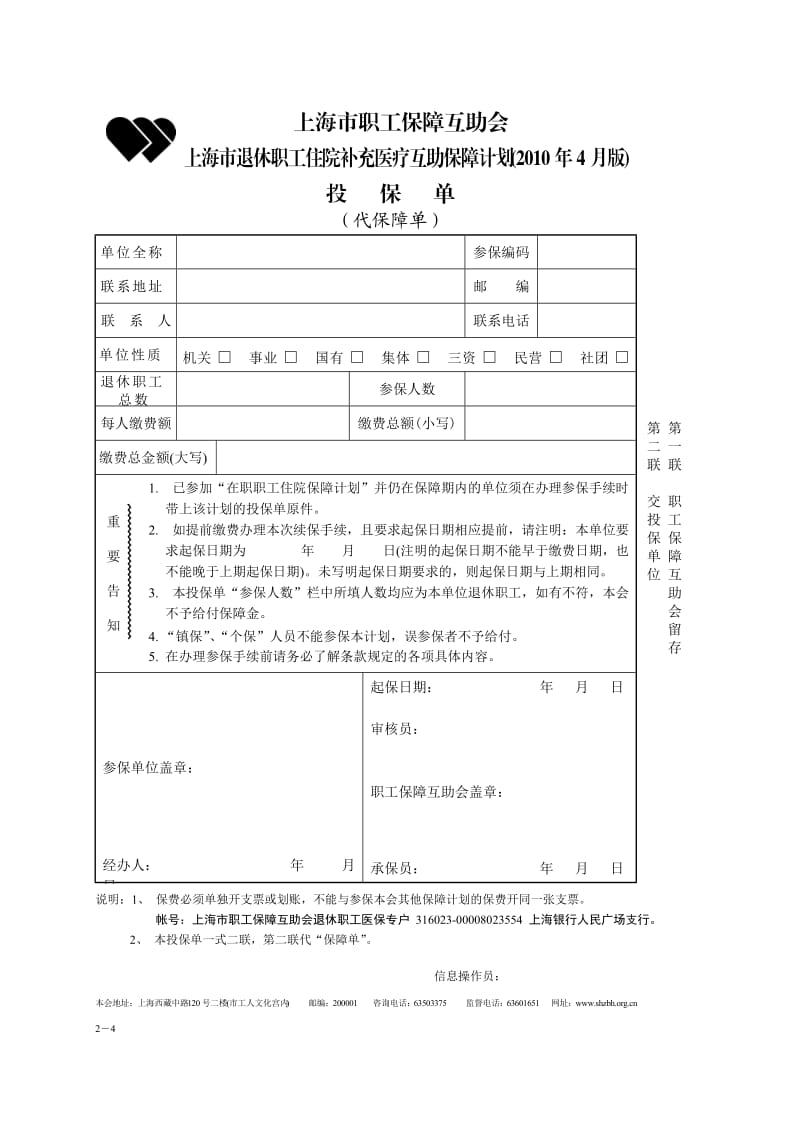 上海市退休职工住院补充医疗互助保障计划上海市.doc_第1页