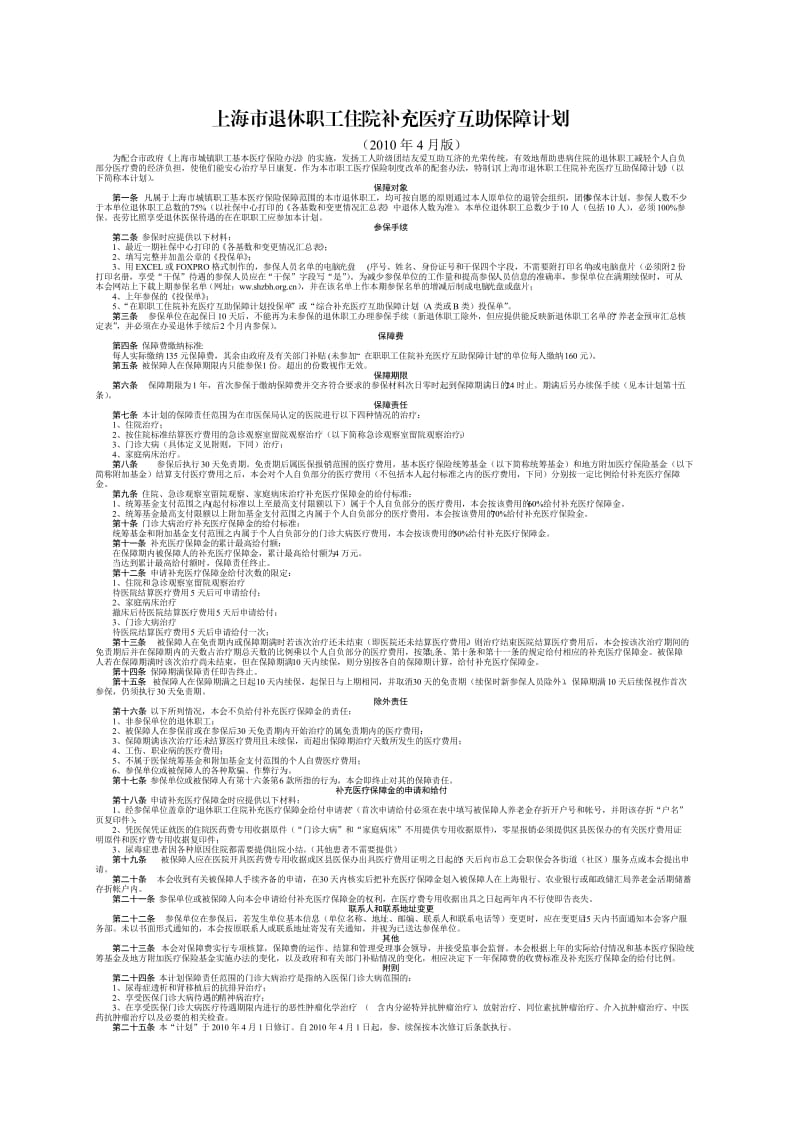 上海市退休职工住院补充医疗互助保障计划上海市.doc_第2页