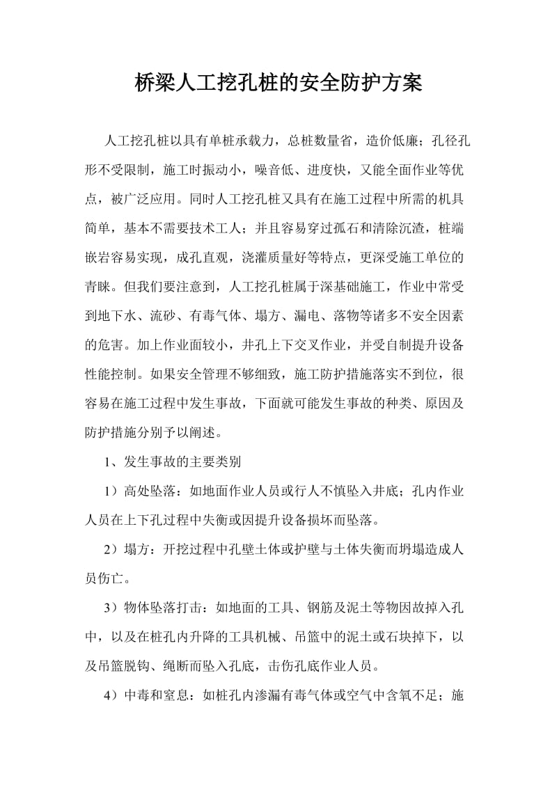 桥梁人工挖孔桩的安全防护方案.doc_第1页