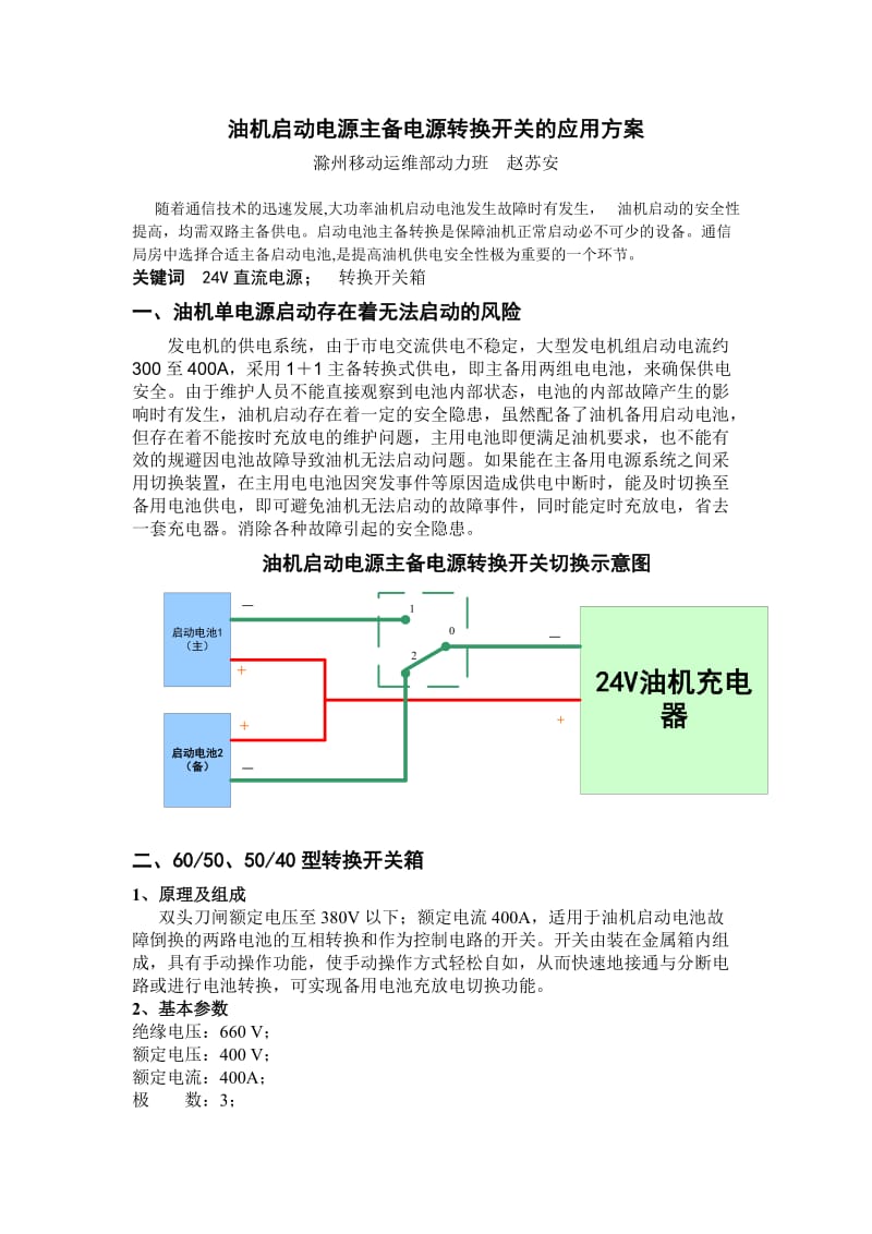 油机启动电源主备电源转换开关的应用方案.doc_第1页