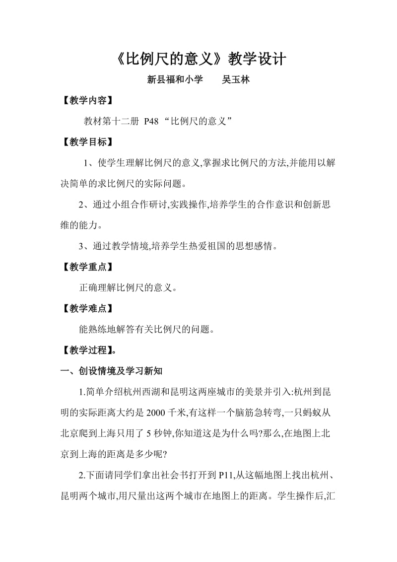 《比例尺的意义》教学设计.doc_第1页