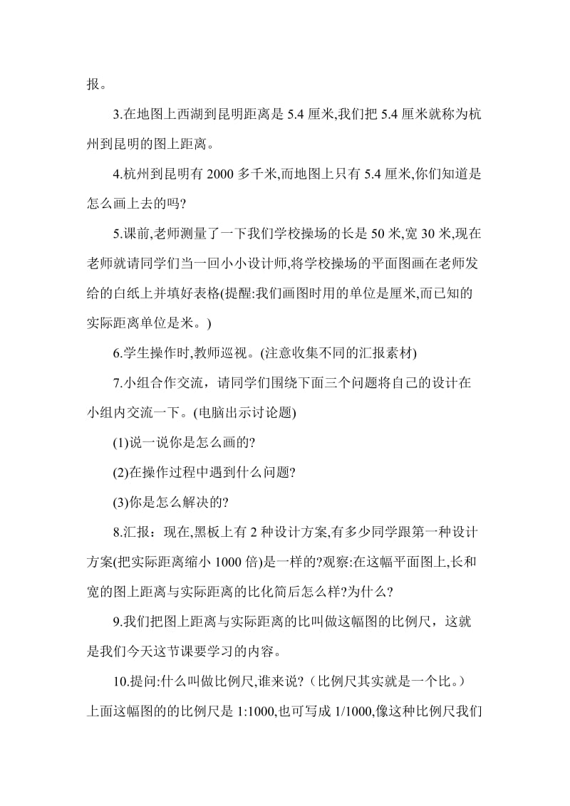 《比例尺的意义》教学设计.doc_第2页