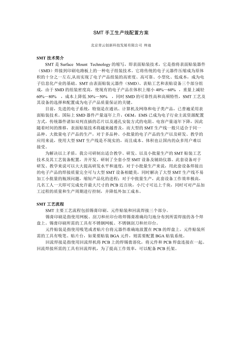 手工生产线配置方案.doc_第1页