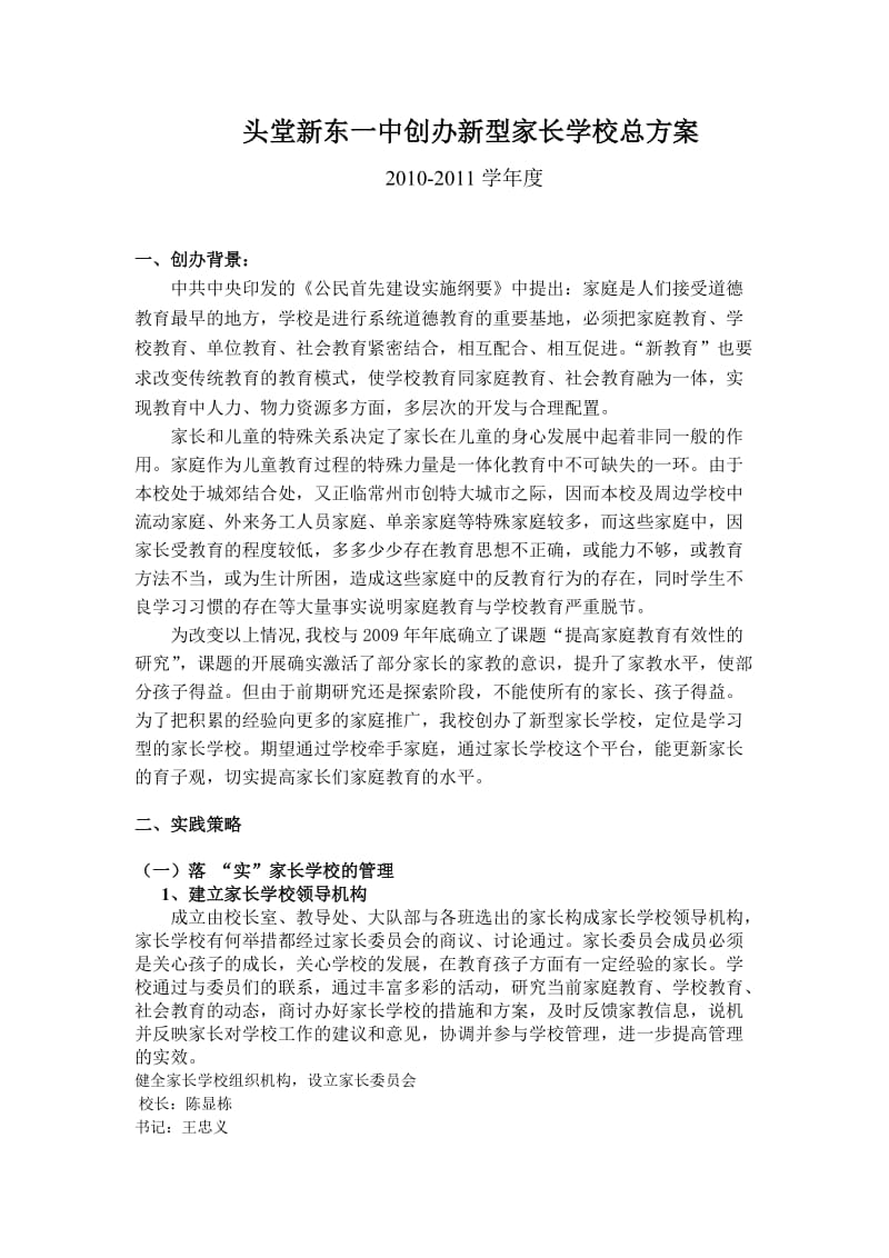 头堂新东一中创办新型家长学校总方案.doc_第1页