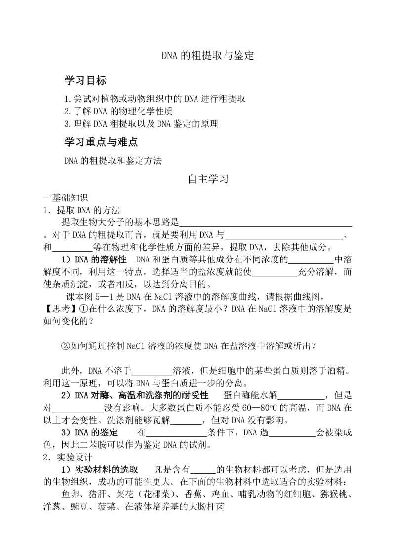 DNA的粗提取与鉴定预习学案.doc_第1页