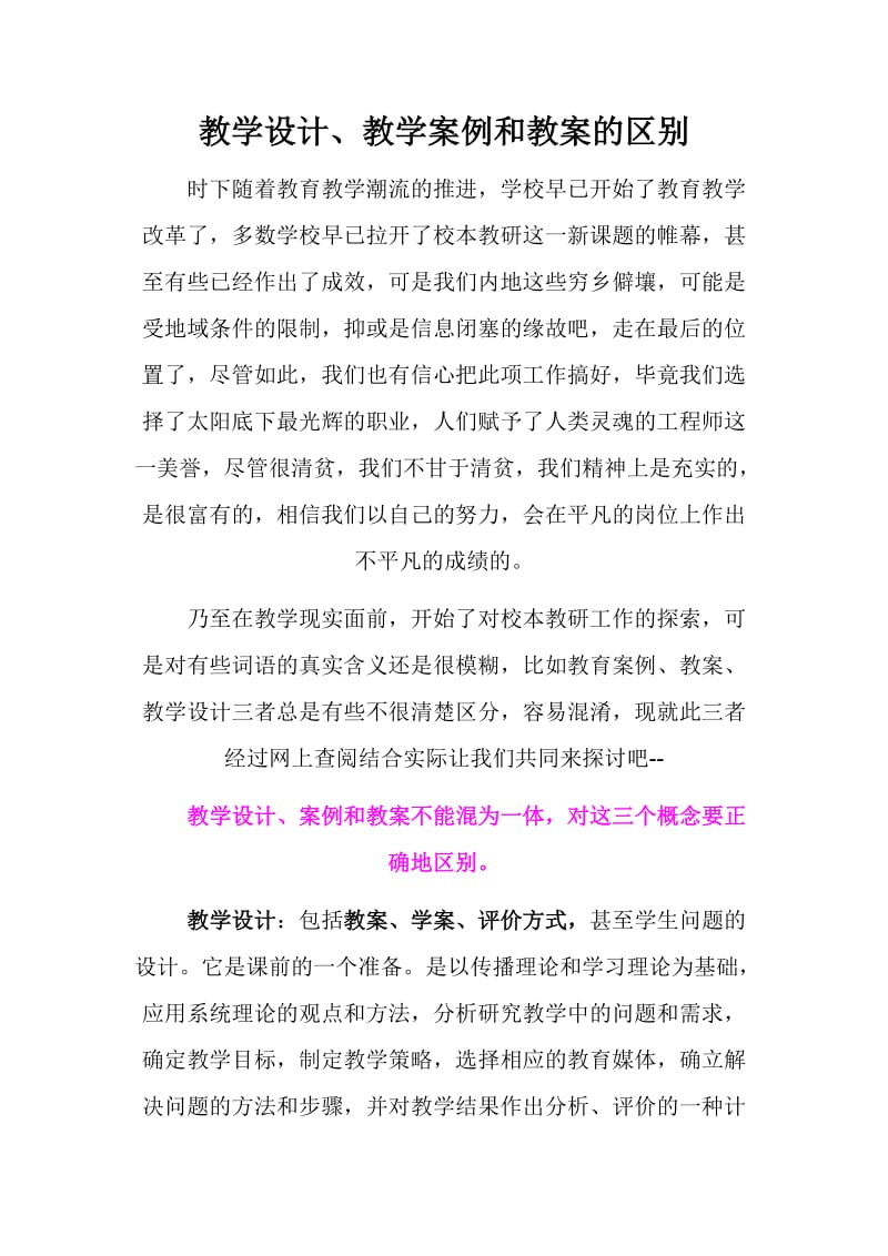 教学设计教案教学案例的区别.doc_第1页