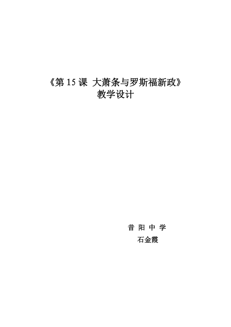 《第15课大萧条与罗斯福新政》教学设计.doc_第1页