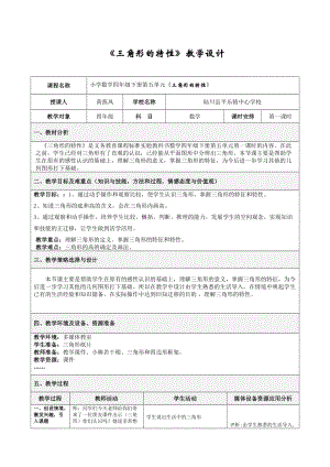 《三角形的特性》教案設(shè)計(jì).doc