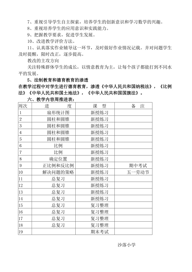 人苏教版六年级下册数学教学计划.doc_第3页