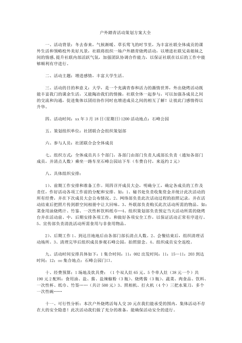 户外踏青活动策划方案大全.docx_第1页