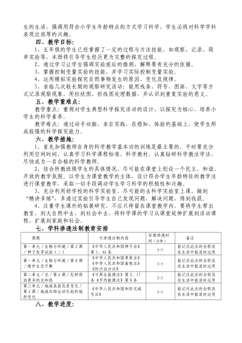 五年级上科学教学工作计划.doc_第3页