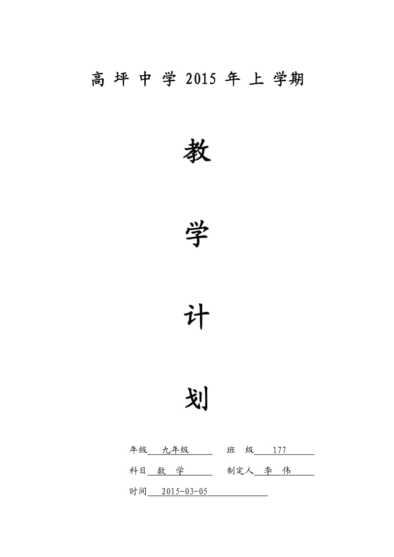 2015年九年级数学下册教学计划.doc_第1页