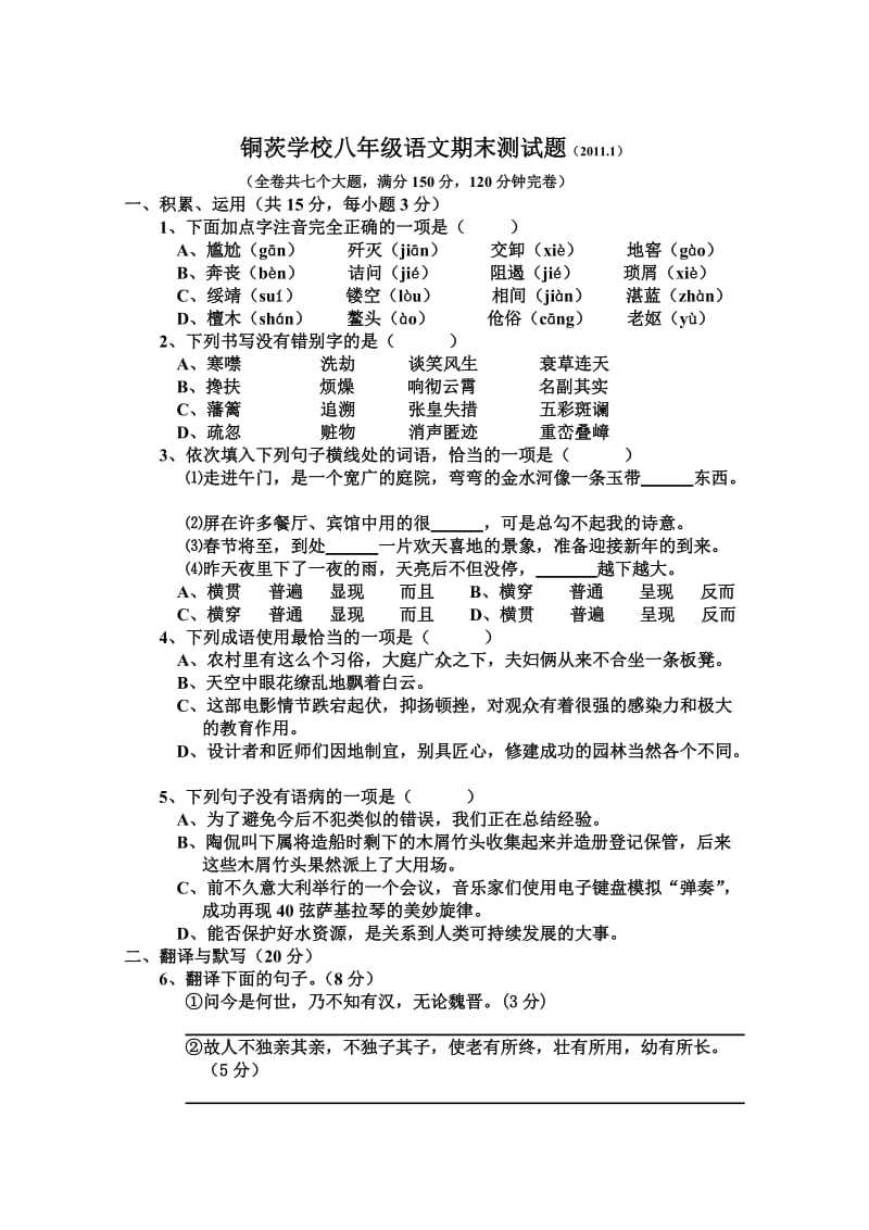 铜茨学校八年级语文期末测试题.doc_第1页