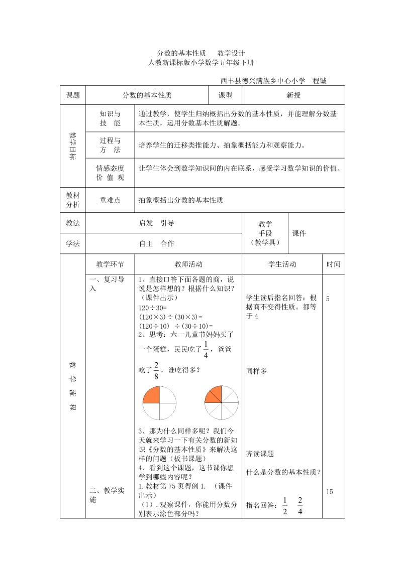 《分数的基本性质》教学设计(程铖).doc_第1页