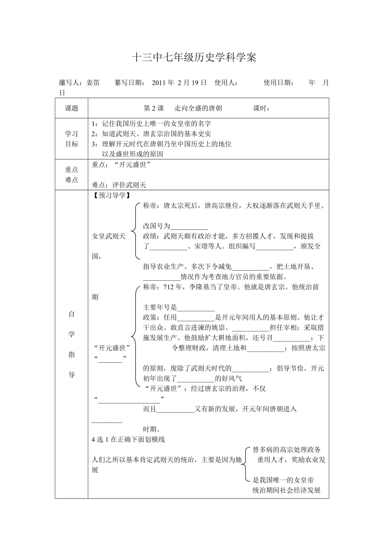 学校历史学案-第2课走向全盛的唐朝.doc_第1页