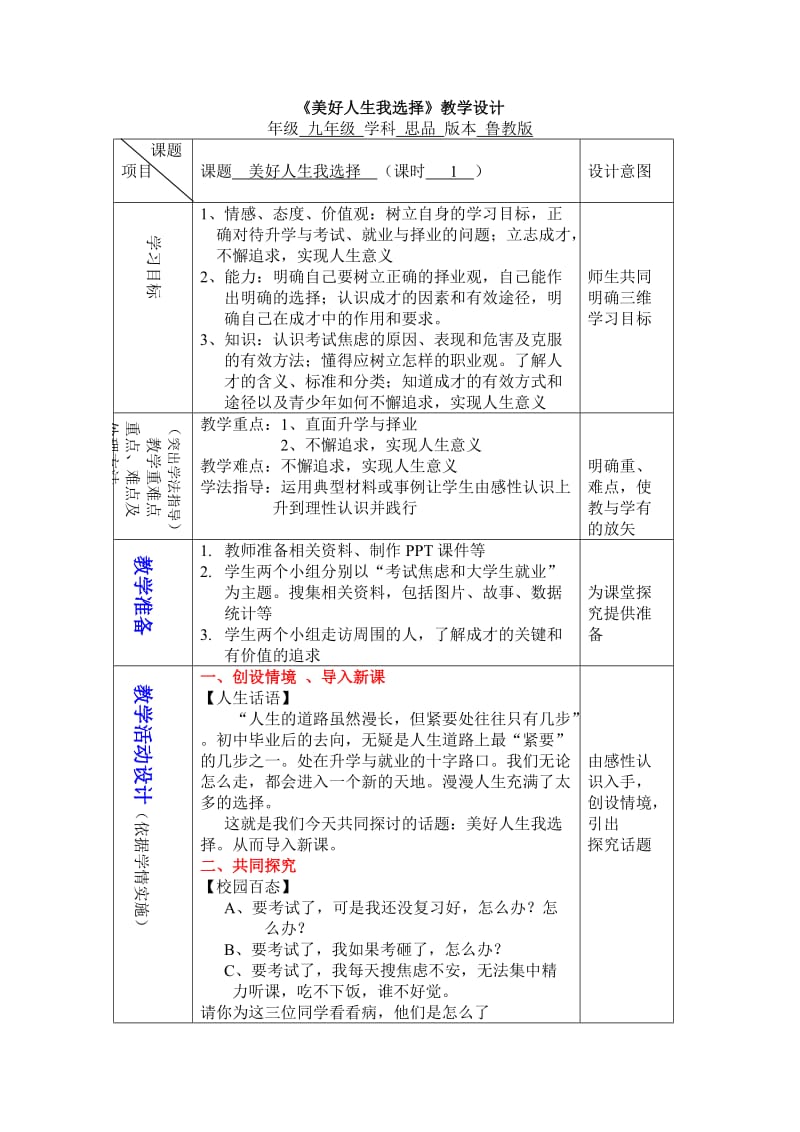 《美好人生我选择》教学设计.doc_第1页