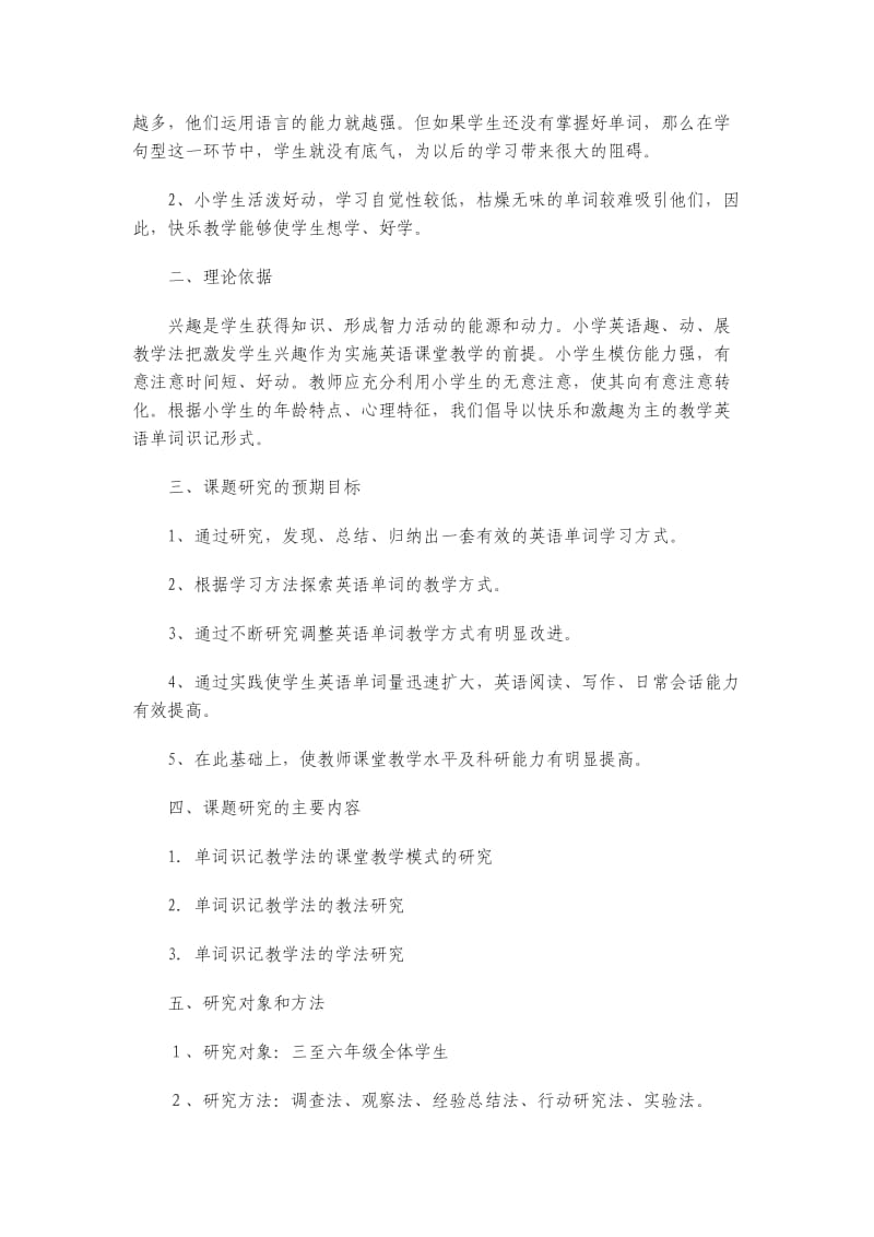 小学英语单词识记校级自主课题研究方案.doc_第2页