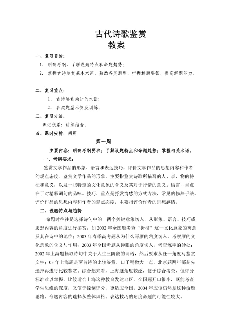 古代诗歌鉴赏教案.doc_第1页