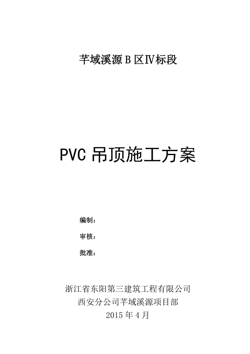 PVC吊顶施工方案.doc_第1页