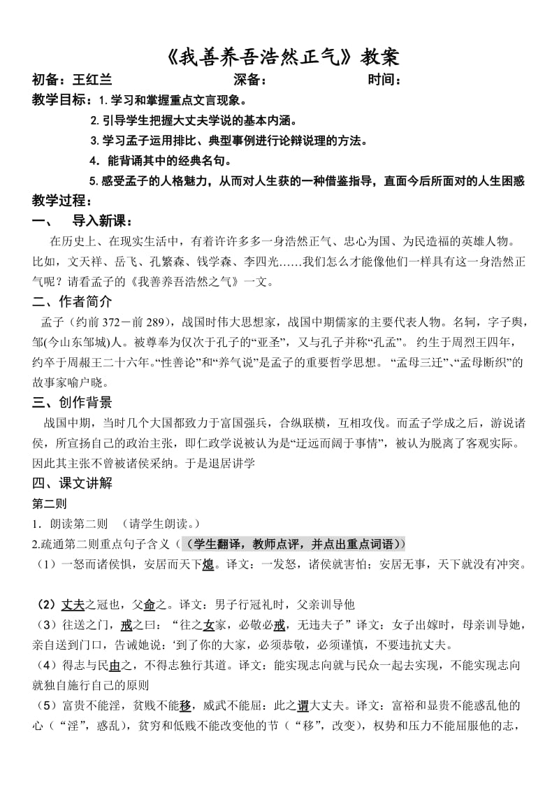 《我善养吾浩然正气》教案.doc_第1页