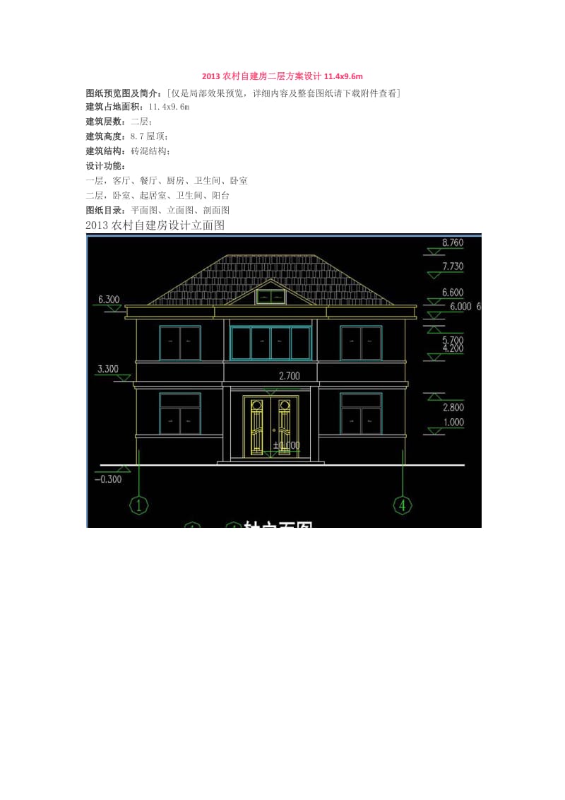 2013农村自建房二层方案设计11.4x9.6m.docx_第1页