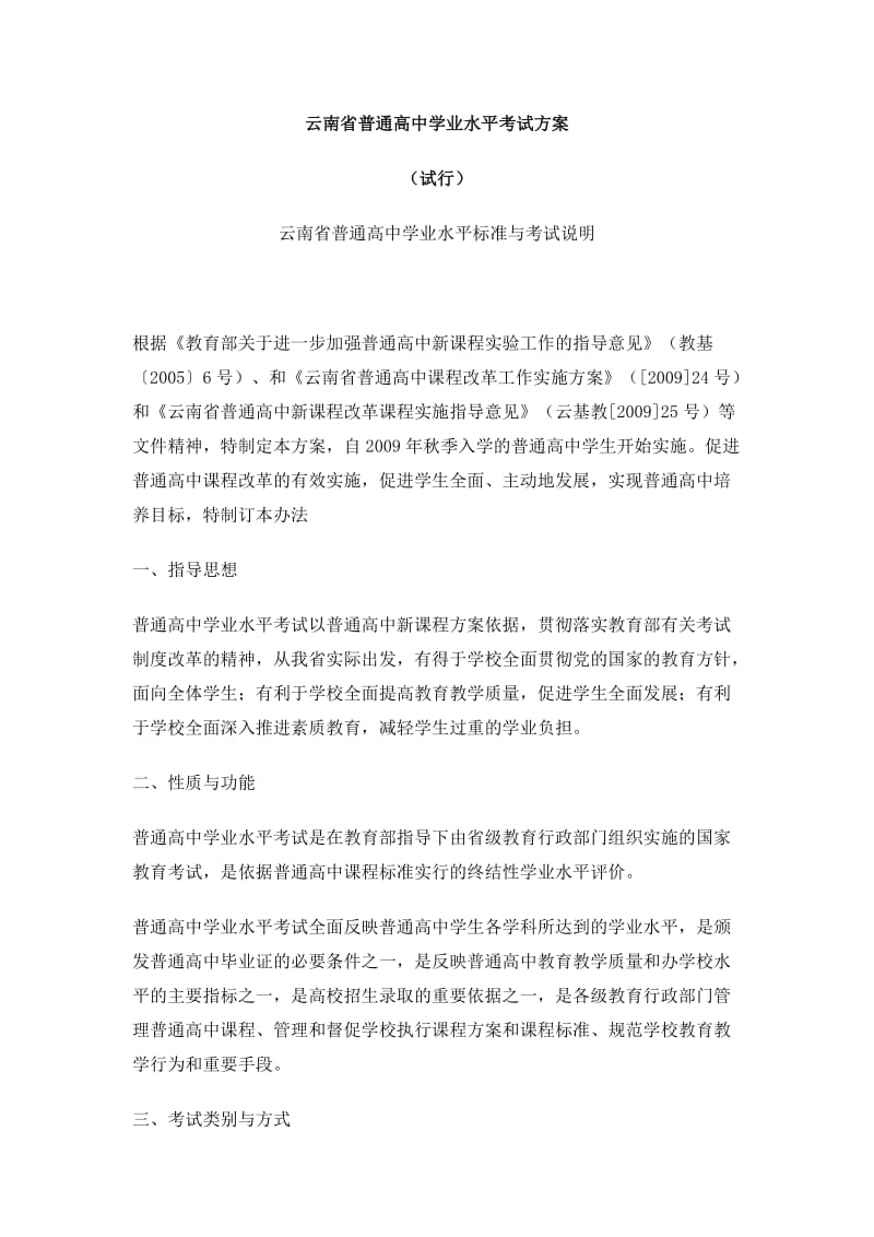 云南省普通高中学业水平考试方案.doc_第1页