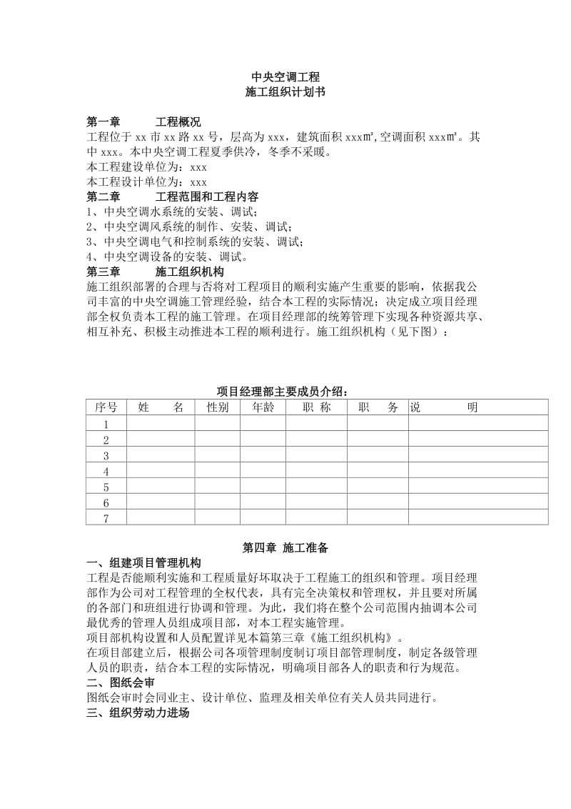 中央空调工程施工组织计划书.doc_第1页