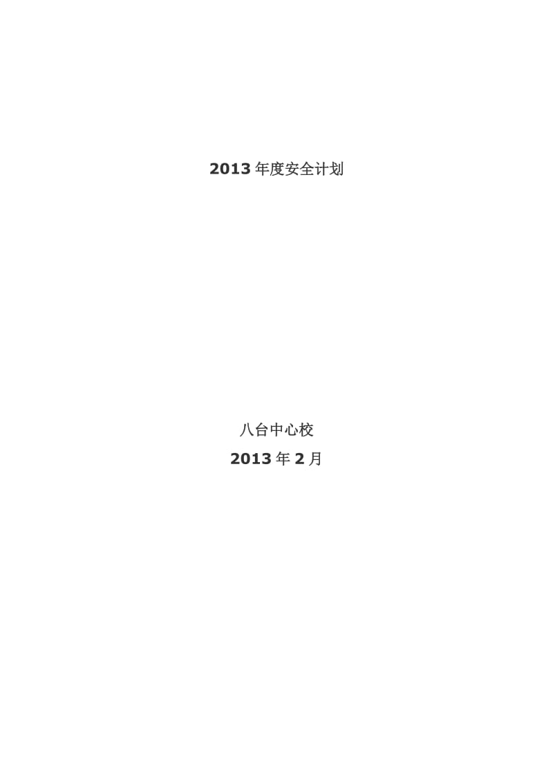 八台中心校2013年度安全计划.doc_第1页