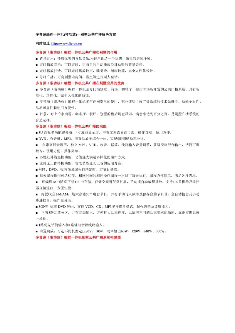 多音源编程一体机(带功放)别墅公共广播解决方案.doc_第1页