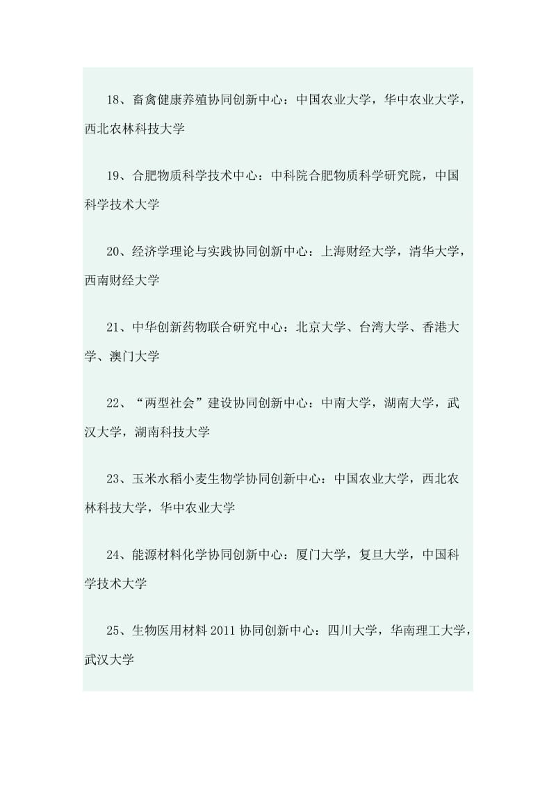 2011计划71个协同创新中心.doc_第3页