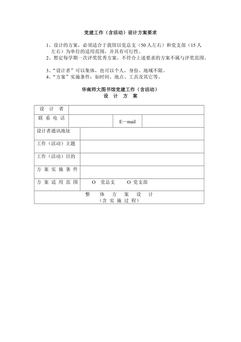 党建工作(含活动)设计方案要求.doc_第1页