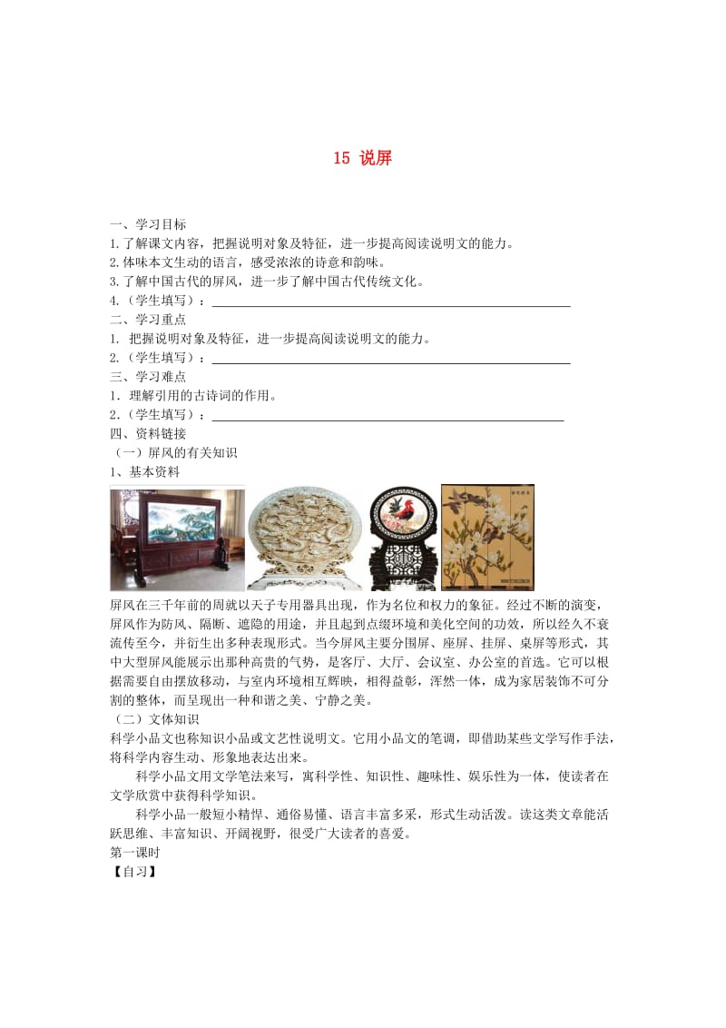 重庆市涪陵第十九中学八年级语文上册15说屏导学案.doc_第1页