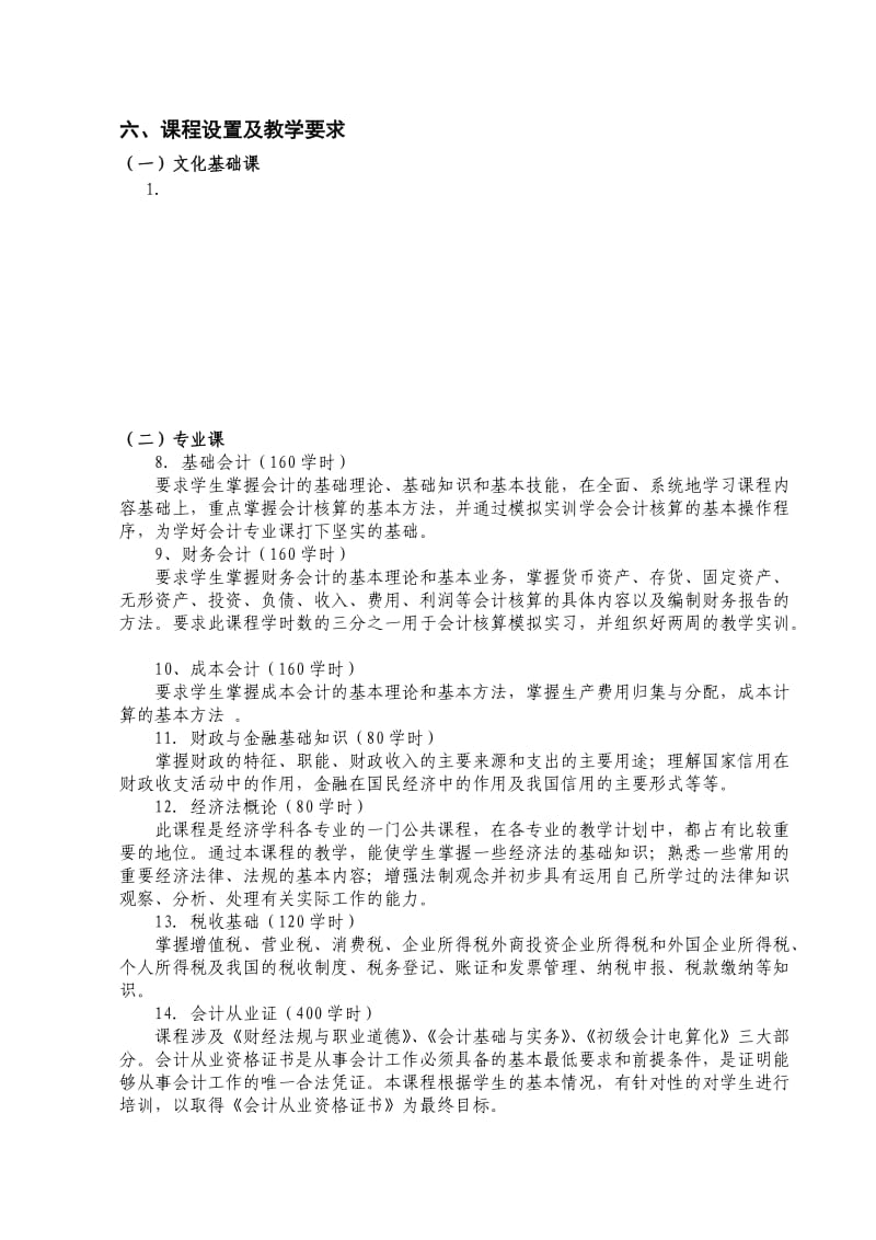 2014年会计专业实施性教学计划.doc_第3页