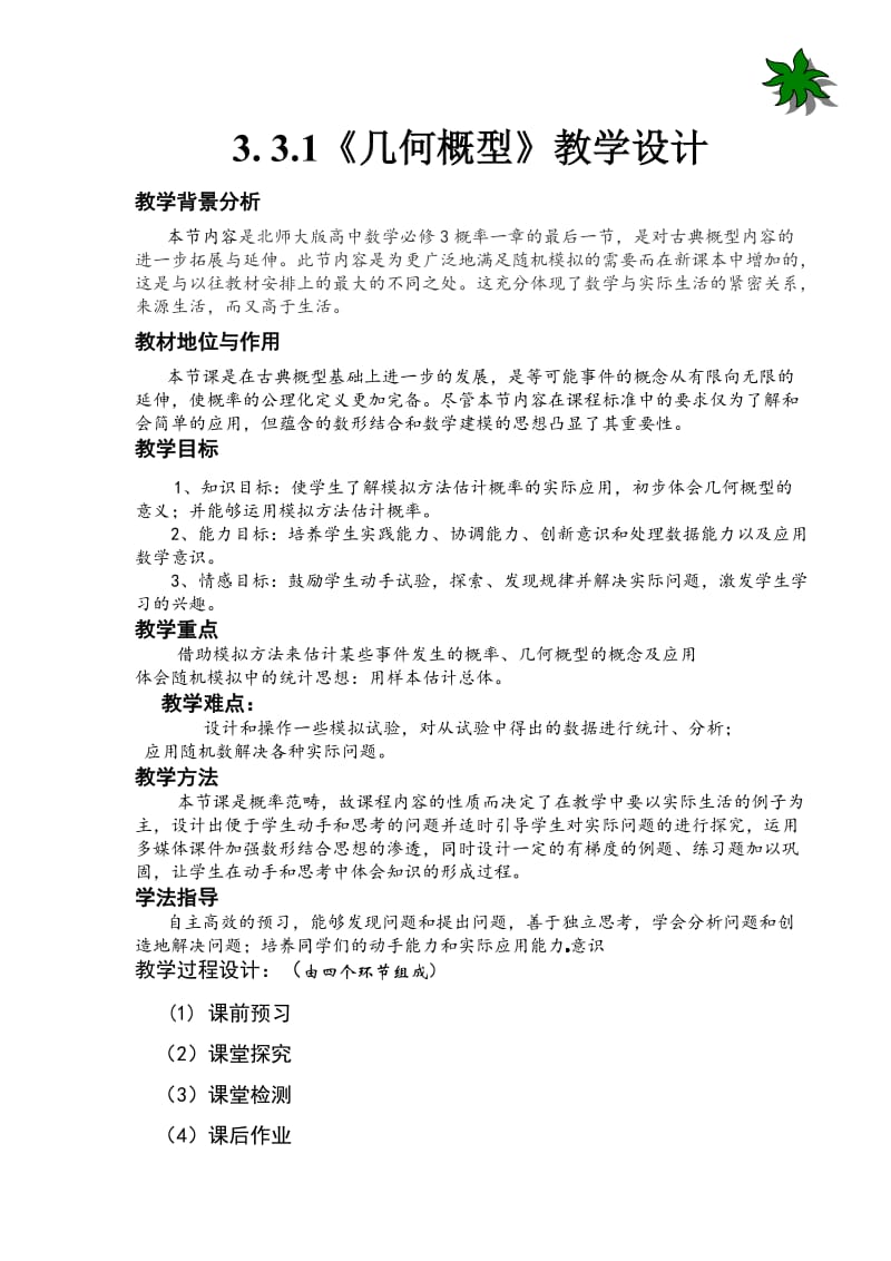 几何概型教学设计.doc_第2页