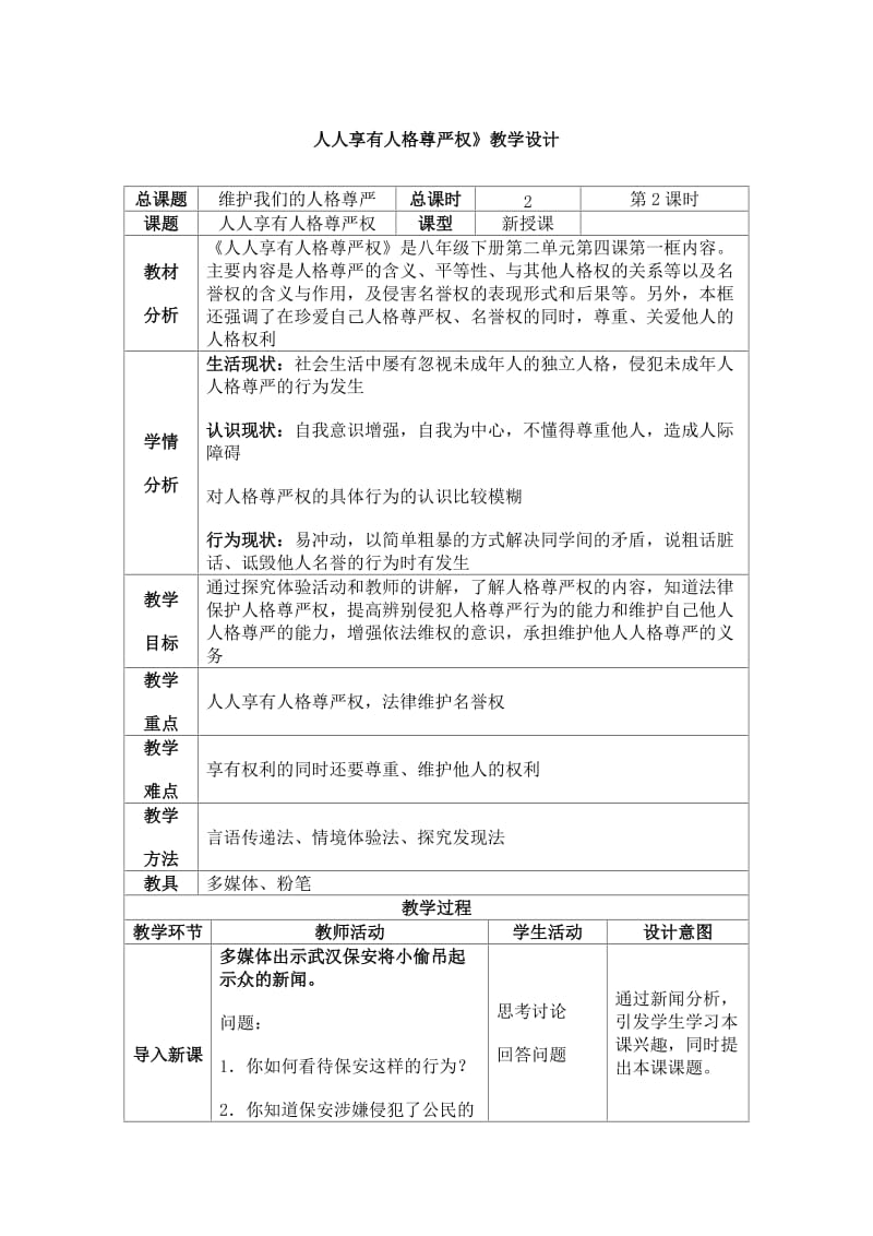 人人享有人格尊严权》教学设计.doc_第1页