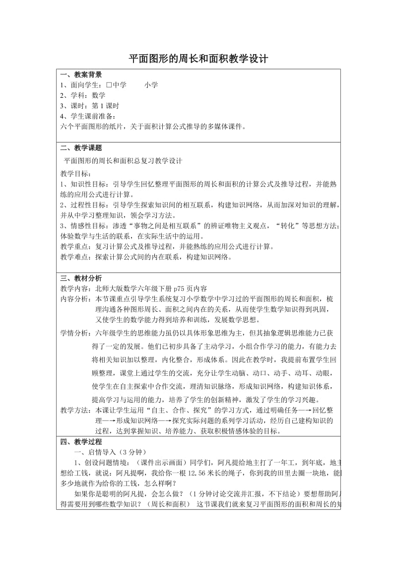 平面图形的周长和面积复习教学设计.doc_第1页