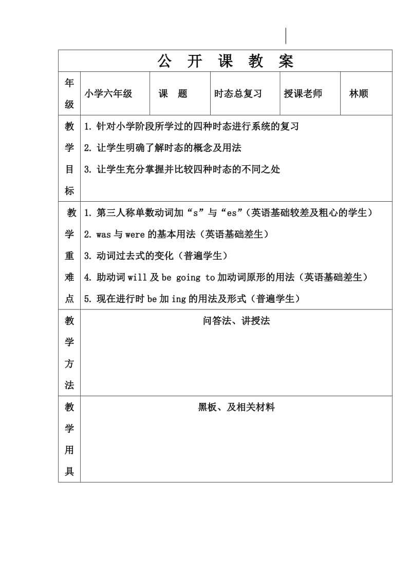 公开课时态教案.doc_第1页