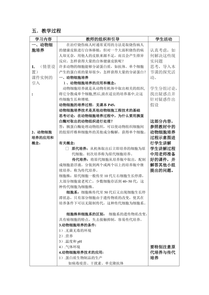 动物细胞培养和核移植技术教学设计.doc_第2页