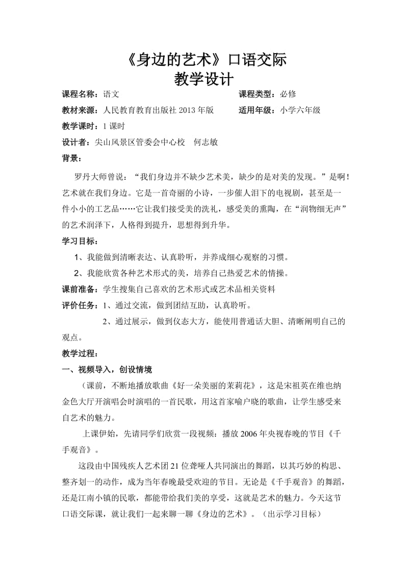 六语上《身边的艺术》口语交际教案.doc_第2页