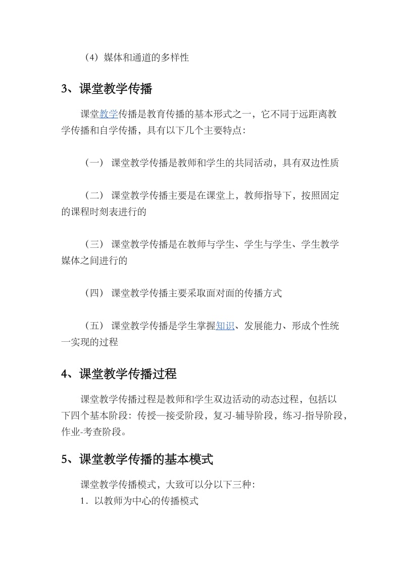 传播学与教学设计.docx_第2页