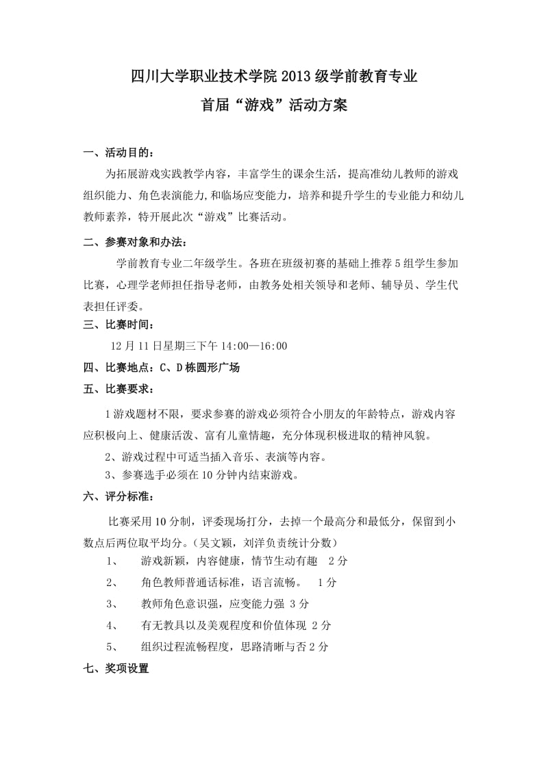 游戏比赛活动方案.doc_第1页