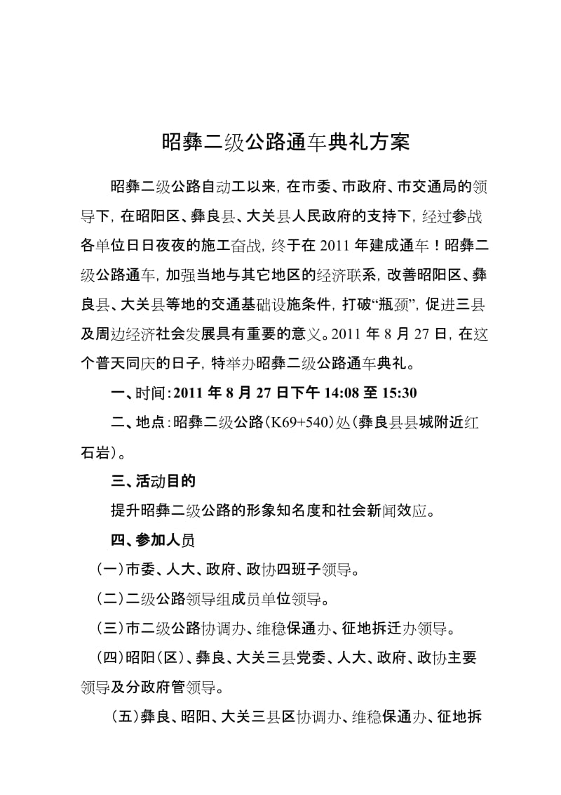 昭彝二级公路通车典礼方案(定案稿).doc_第1页