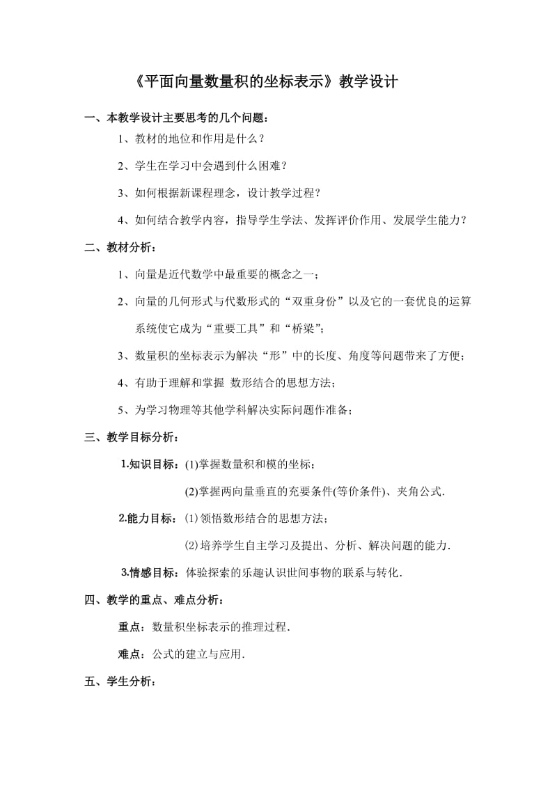 《平面向量数量积的坐标表示》教学设计.doc_第1页