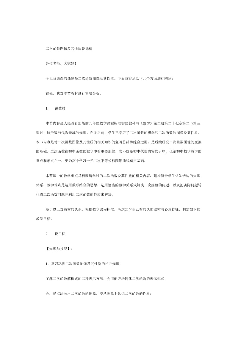 二次函数图像及其性质说课稿.doc_第1页