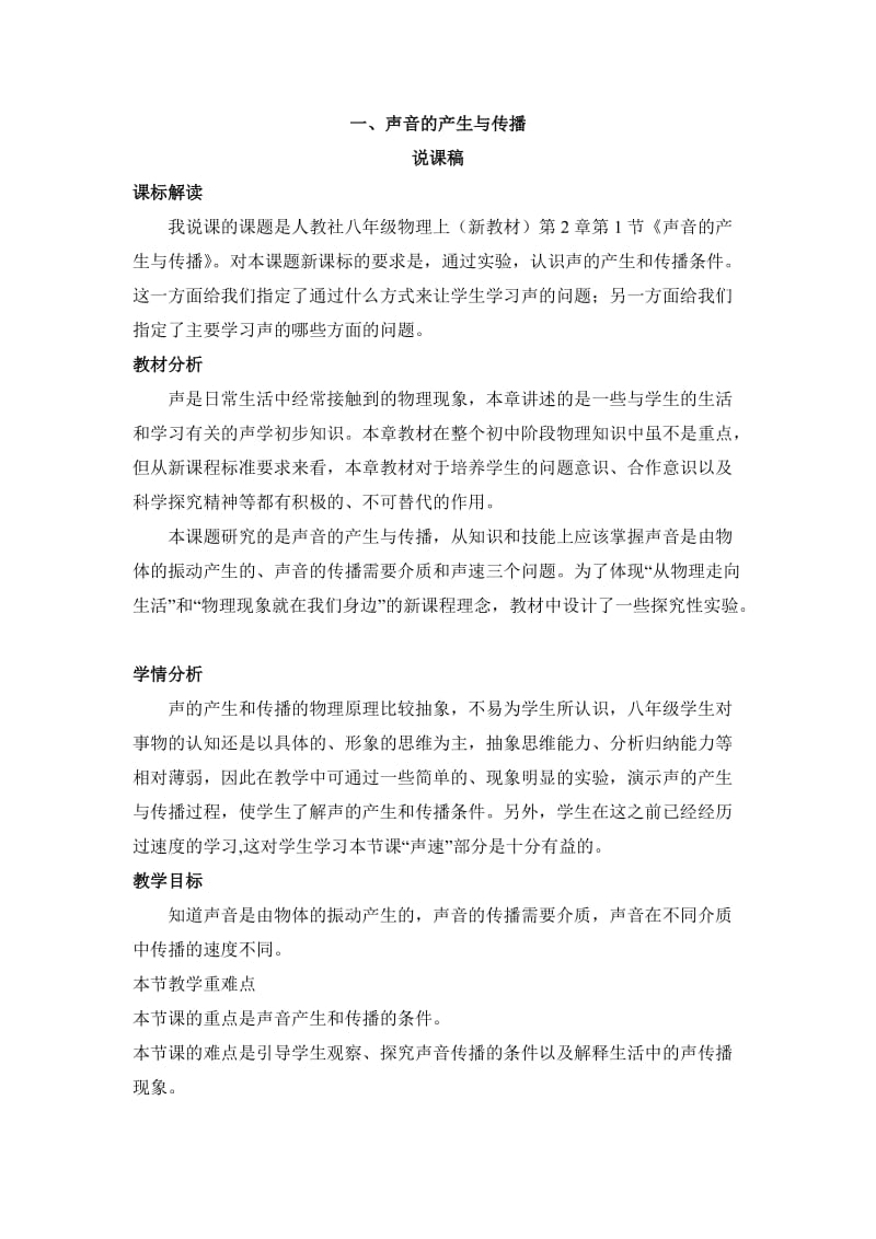 《声音的产生与传播》说课稿.doc_第1页