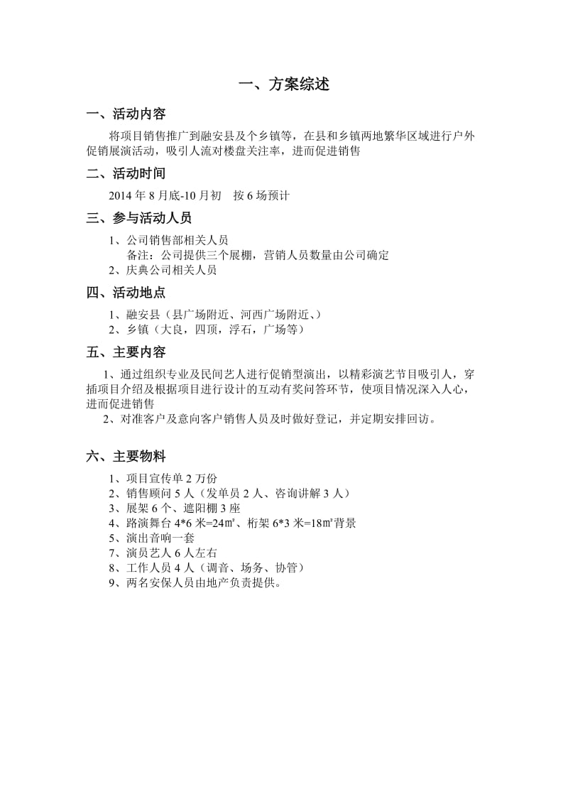 楼盘促销路演活动方案.doc_第3页