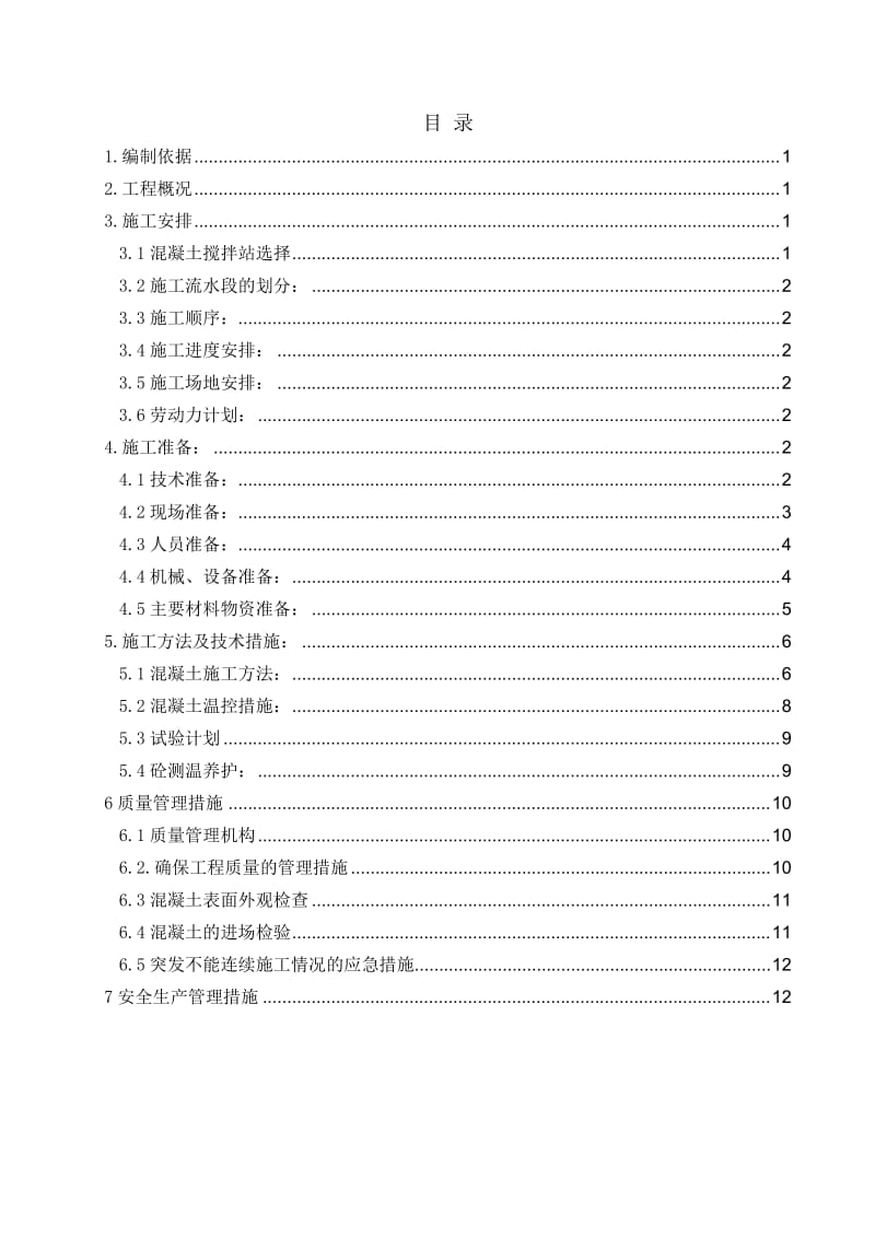 大体积砼施工专项施工方案内容.doc_第2页