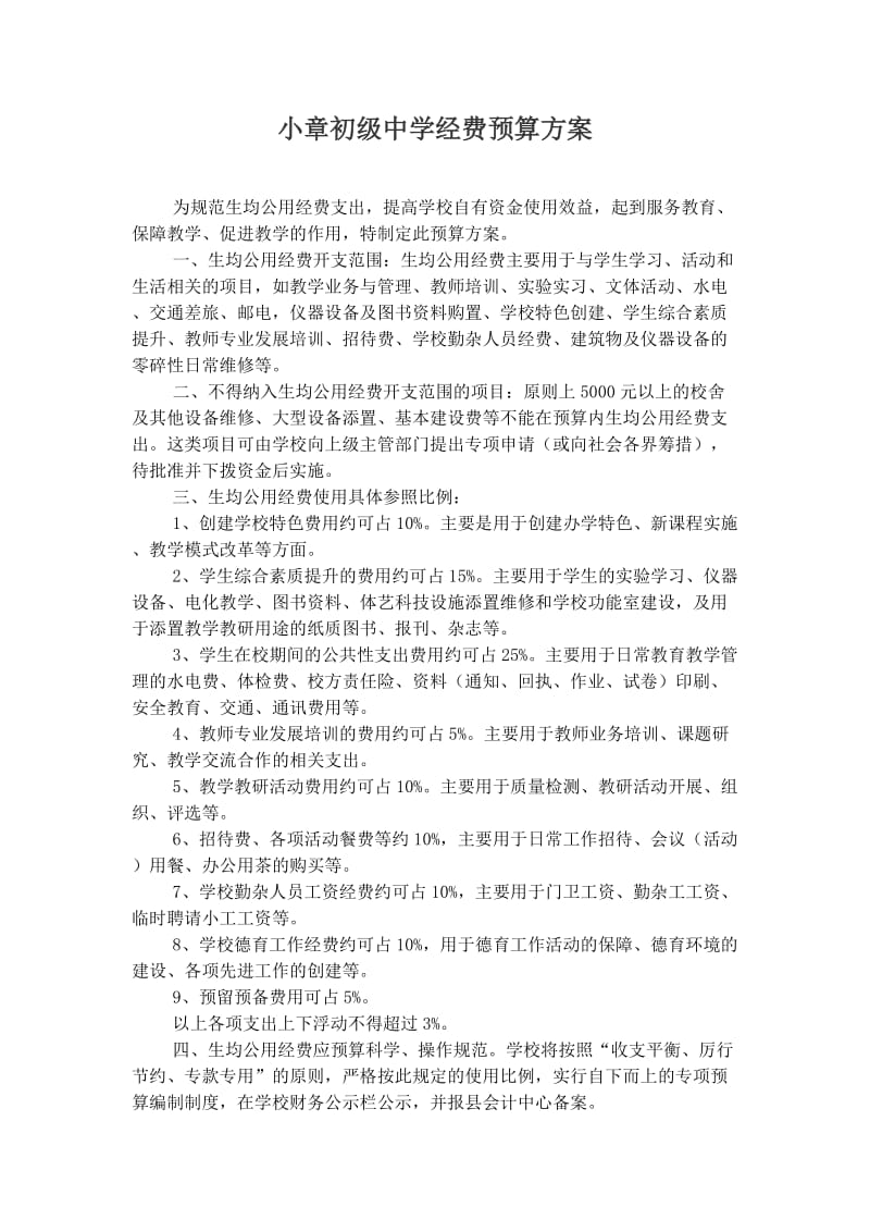 初级中学经费预算方案.doc_第1页