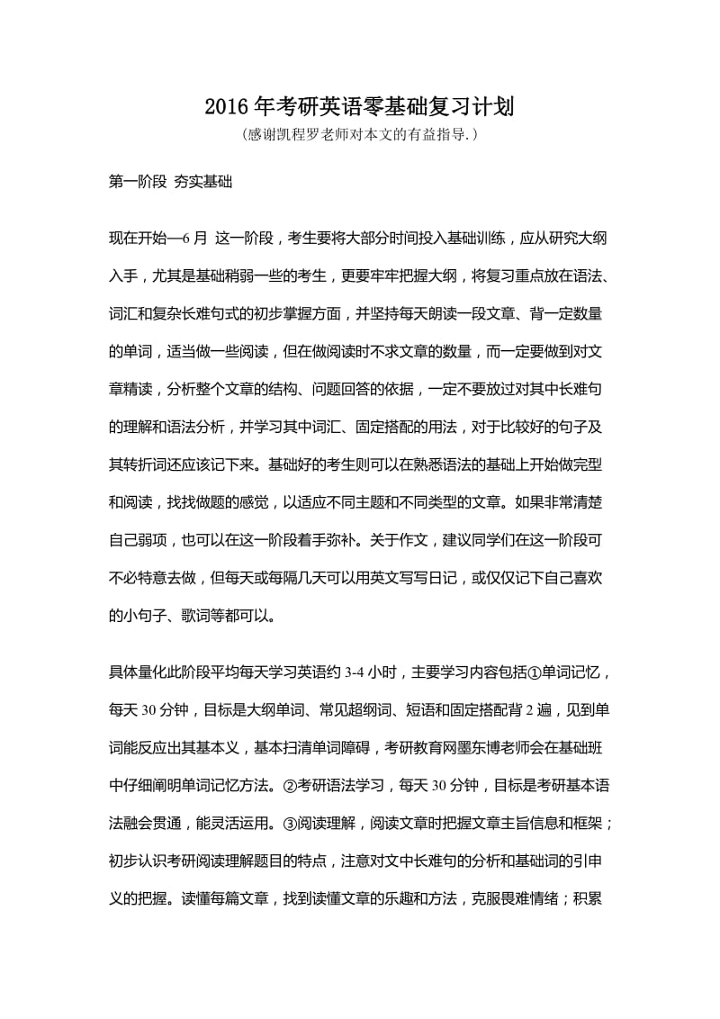 2016年考研英语零基础复习计划.doc_第1页