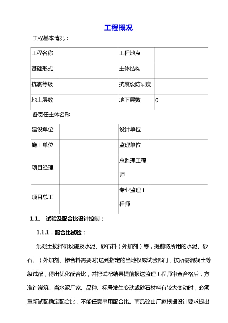 混凝土施工方案报审表.doc_第1页